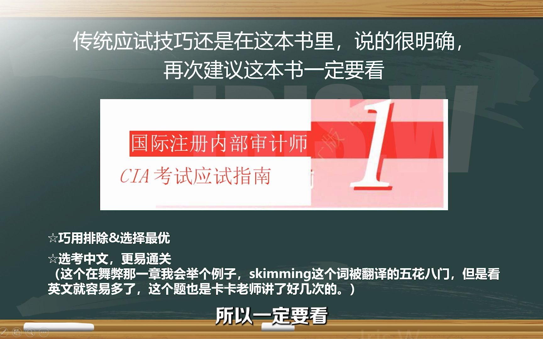 CIA 国际注册内部审计师 科目1《内部审计要素》没时间看书的,又心疼考试费的进~~~哔哩哔哩bilibili