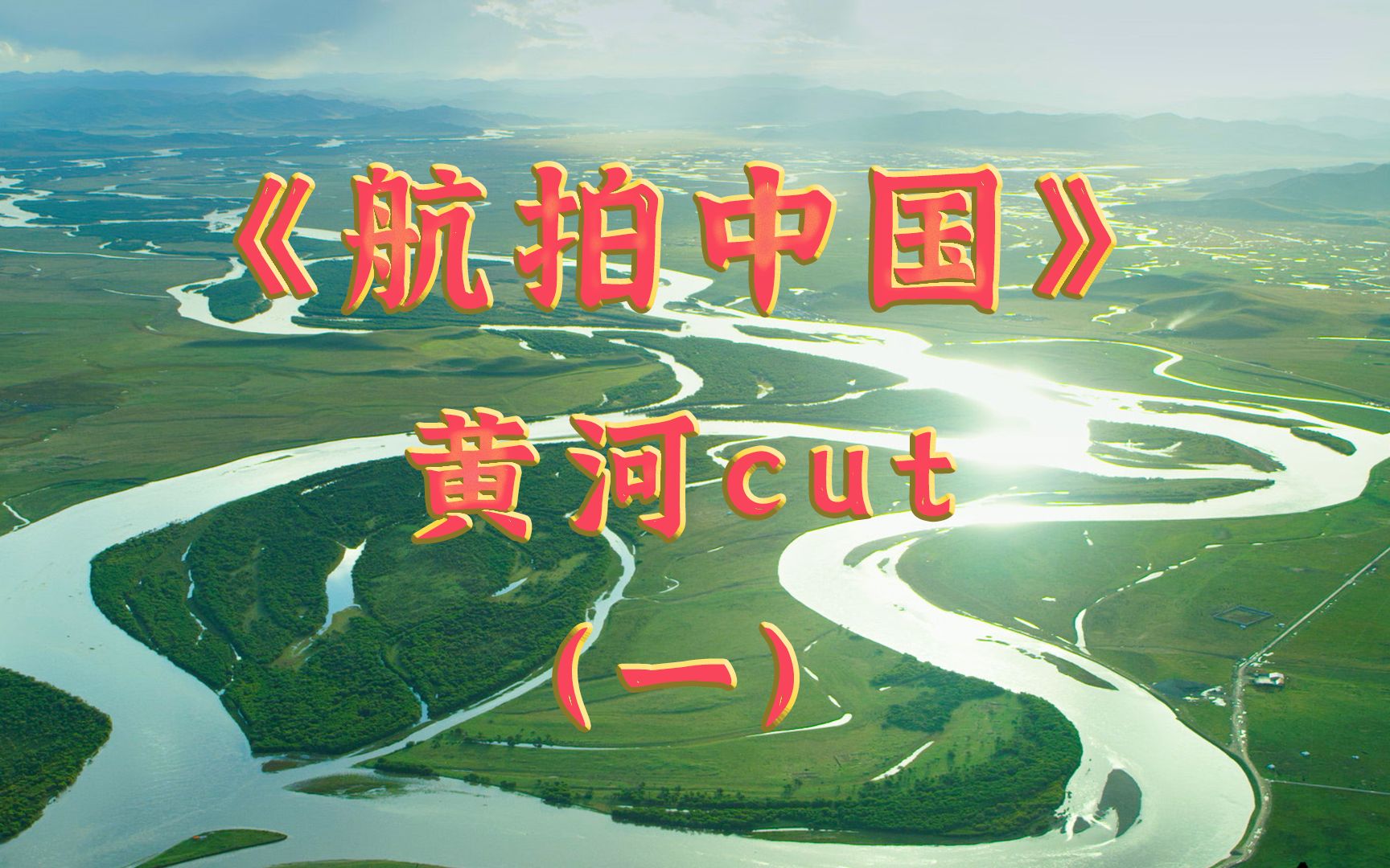 [图]【航拍中国】黄河cut(一)