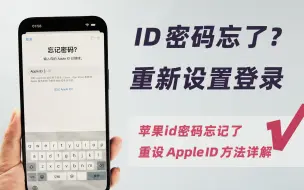 Download Video: 关于苹果id密码忘记了，怎么重新设置登录ID的方法详解！