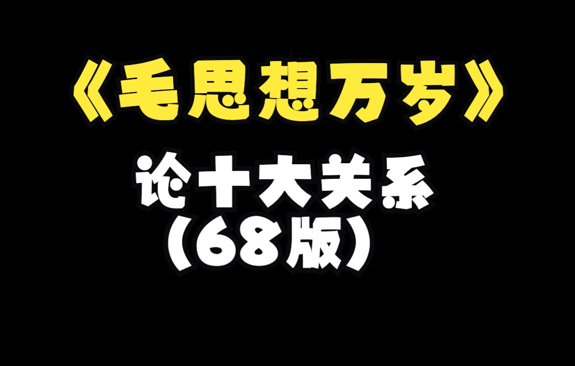 论10大关系哔哩哔哩bilibili