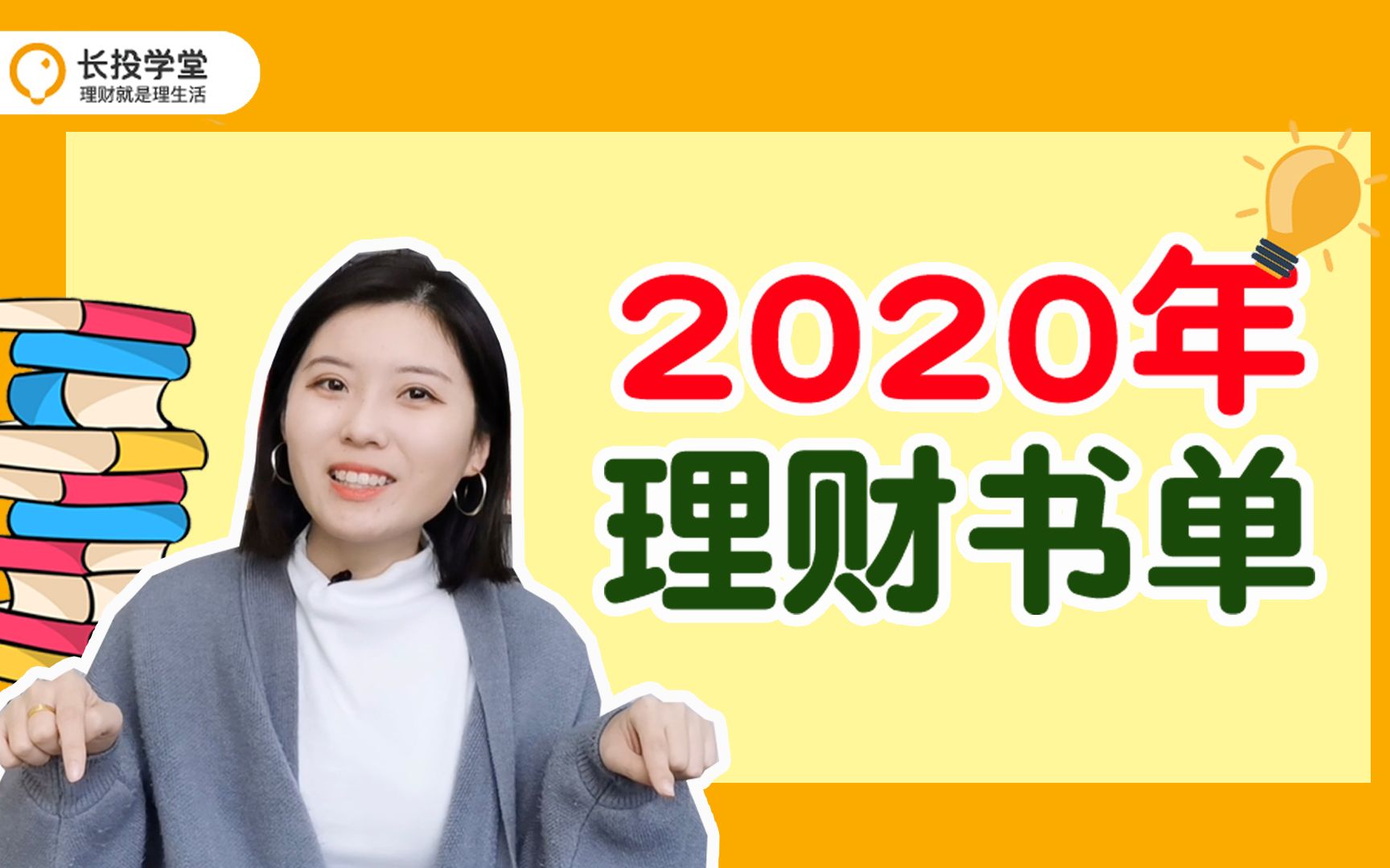 【理财小课堂】2020年必读的理财书单,有钱有才不焦虑!哔哩哔哩bilibili