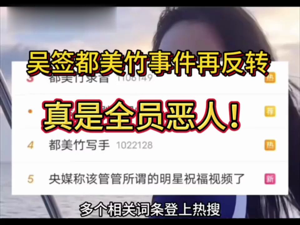 “吴亦凡都美竹事件再次醒来反转,江湖已没有签哥,但依然有他的传说~ !!!!哔哩哔哩bilibili