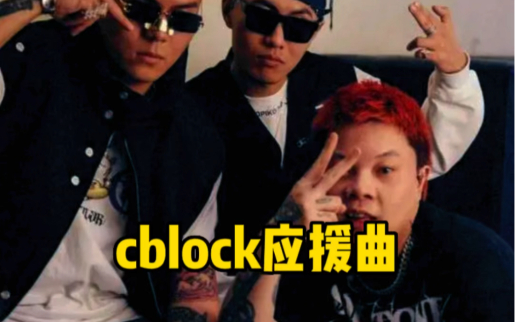 cblock应援曲,我为cblock举大旗哔哩哔哩bilibili