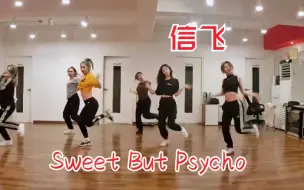 下载视频: Gfriend黄恩妃 舞社合作《Sweet But Psycho》信飞好飒！