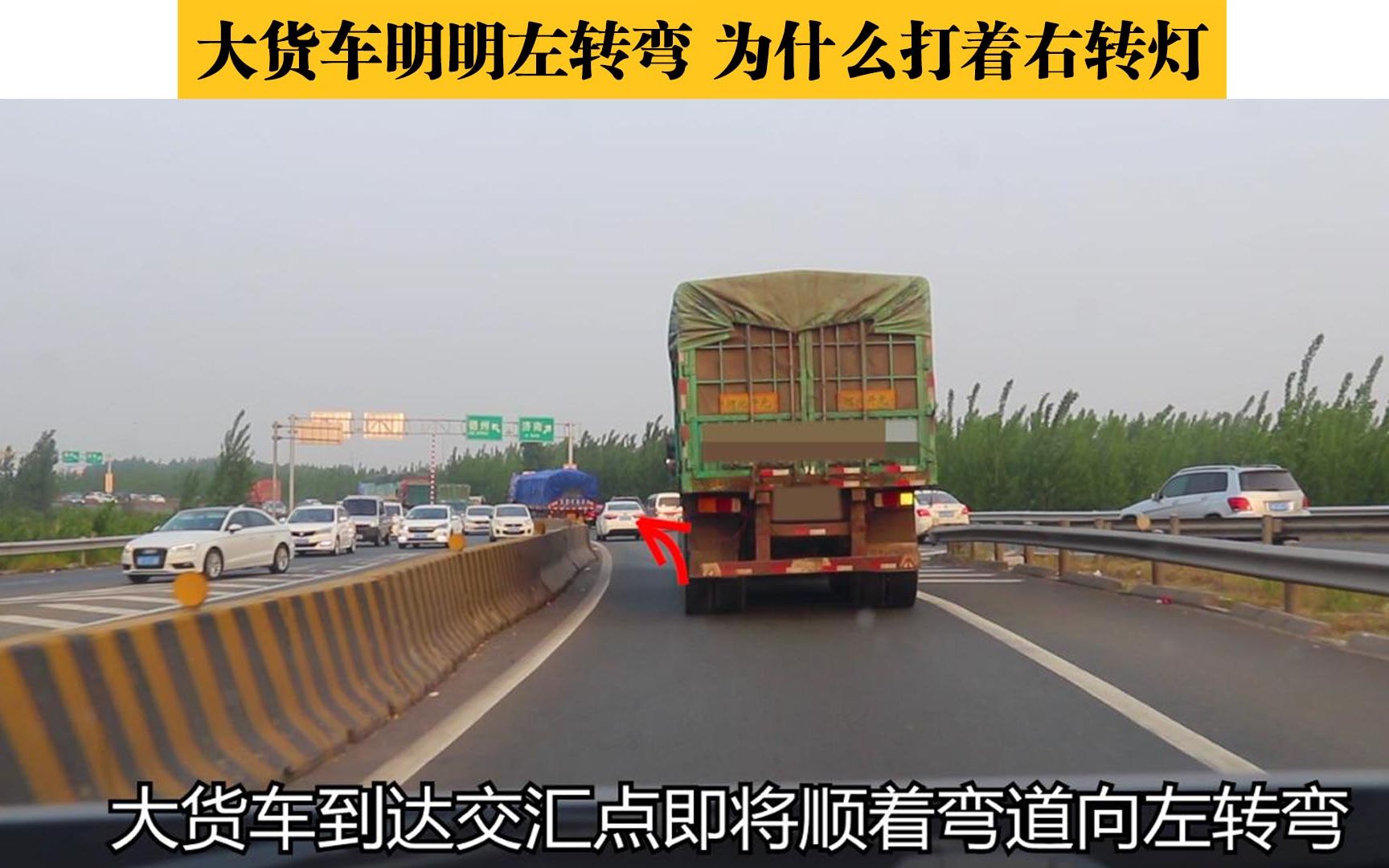 大货车明明左转弯为什么打着右转灯这个信息要读懂