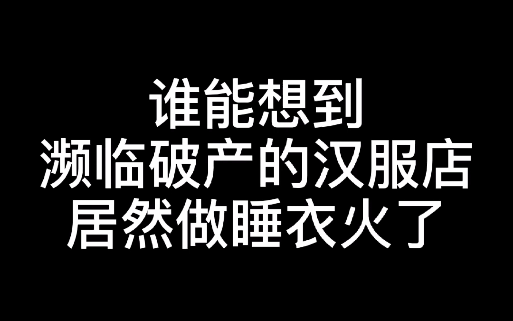 谁能想到我们做汉服不火.做睡衣居然火啦哔哩哔哩bilibili