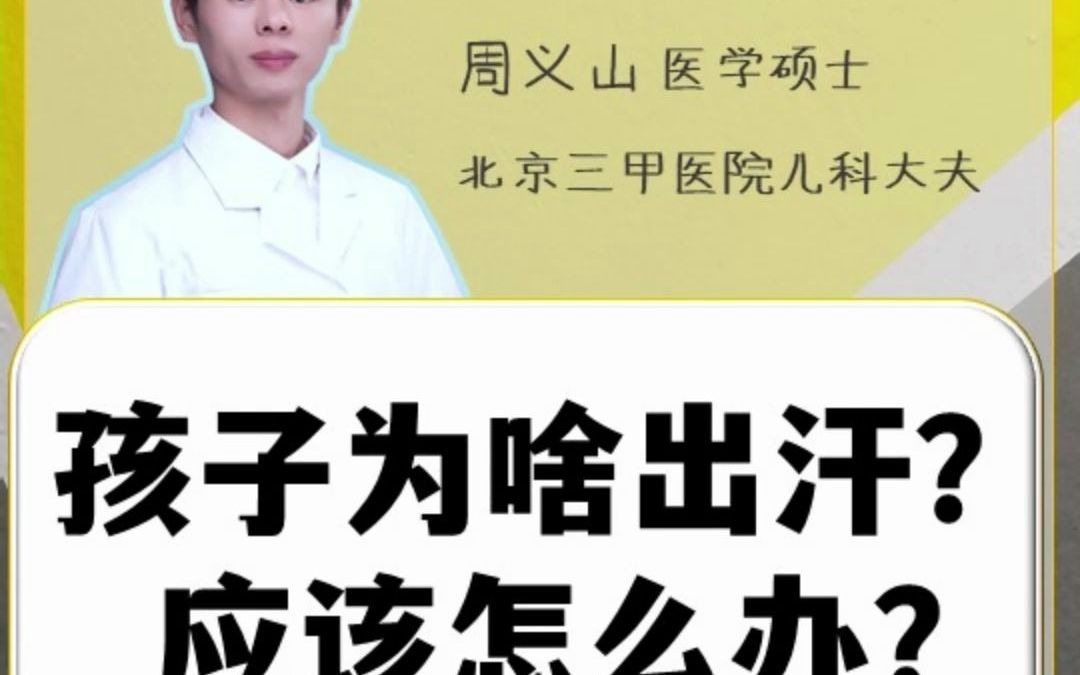 小孩睡觉出汗是什么原因 应该怎么办?缺营养么?哔哩哔哩bilibili