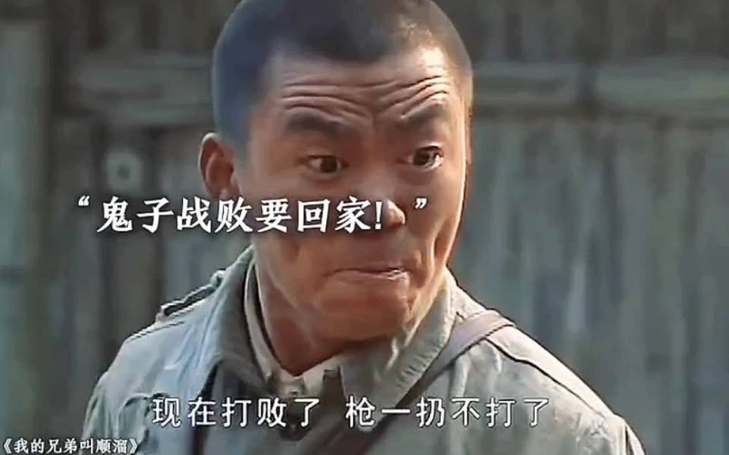 鬼子投降可以回家,那我的家呢# 我的兄弟叫顺溜 #. 让人泪目的经典