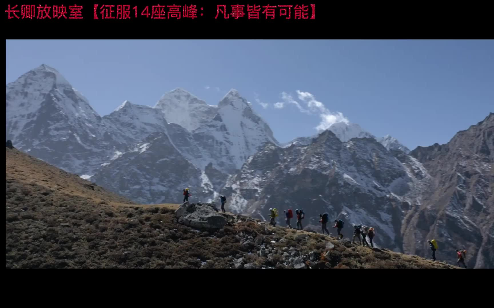 [图]【纪录片】征服14座高峰：凡事皆有可能 14 Peaks: Nothing Is Impossible (2021)