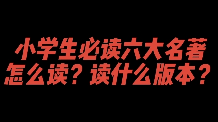 小学生必读六大名著都有哪些?怎么读?读什么版本?大语文网红李佟老师为你精彩解读!哔哩哔哩bilibili