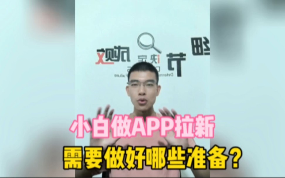 小白做APP拉新,需要做好哪些准备?哔哩哔哩bilibili