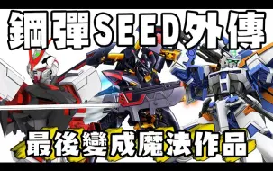 Download Video: 【SHINN聊高达】高达SEED外传ASTRAY 莫名出现魔法跟忍术 超没诚意的异端高达系列