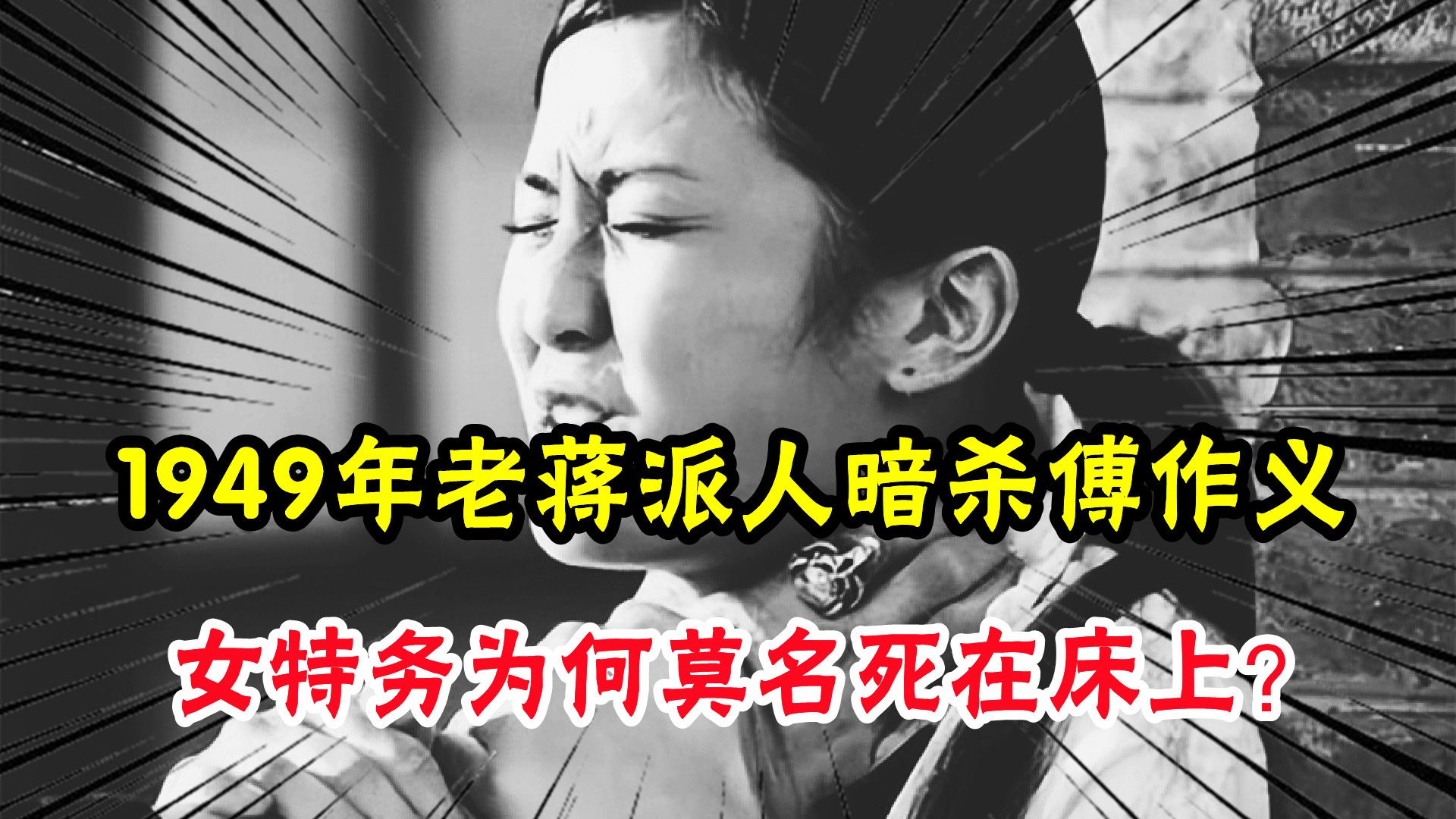 1949年老蒋派人暗杀傅作义,结果女特务莫名死在床上,这是为何?