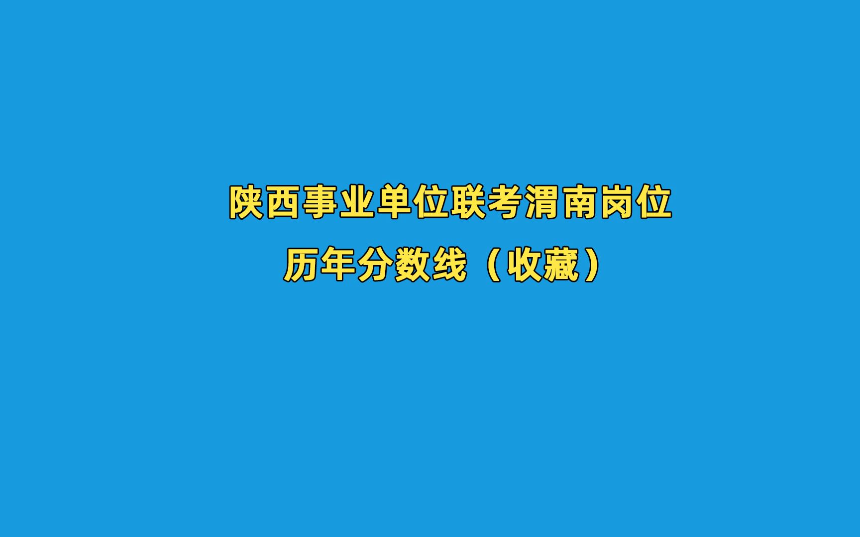 渭南事业单位分数线(2022年)哔哩哔哩bilibili