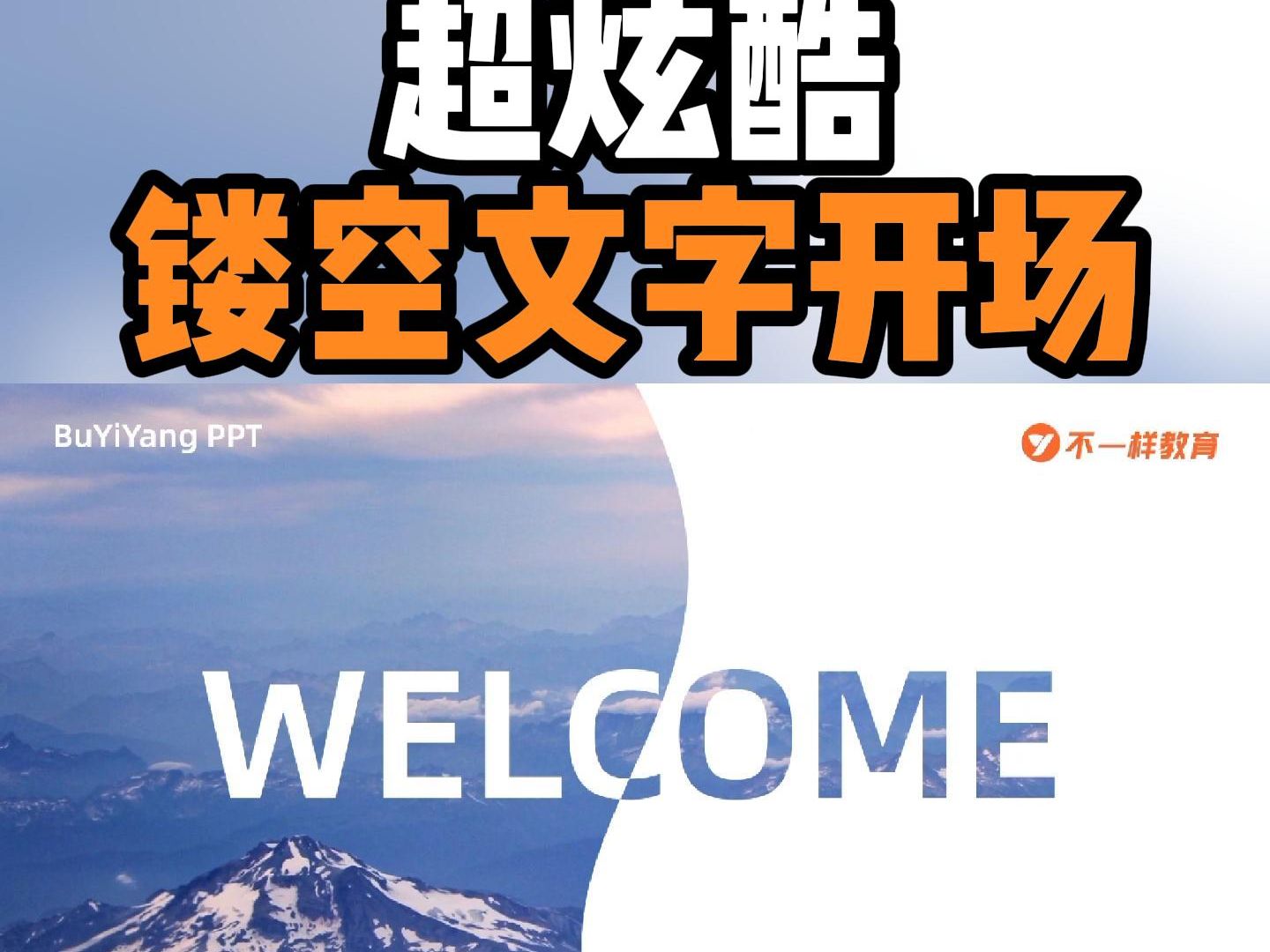 PPT教程 | 比德芙还丝滑的镂空文字的PPT开场哔哩哔哩bilibili