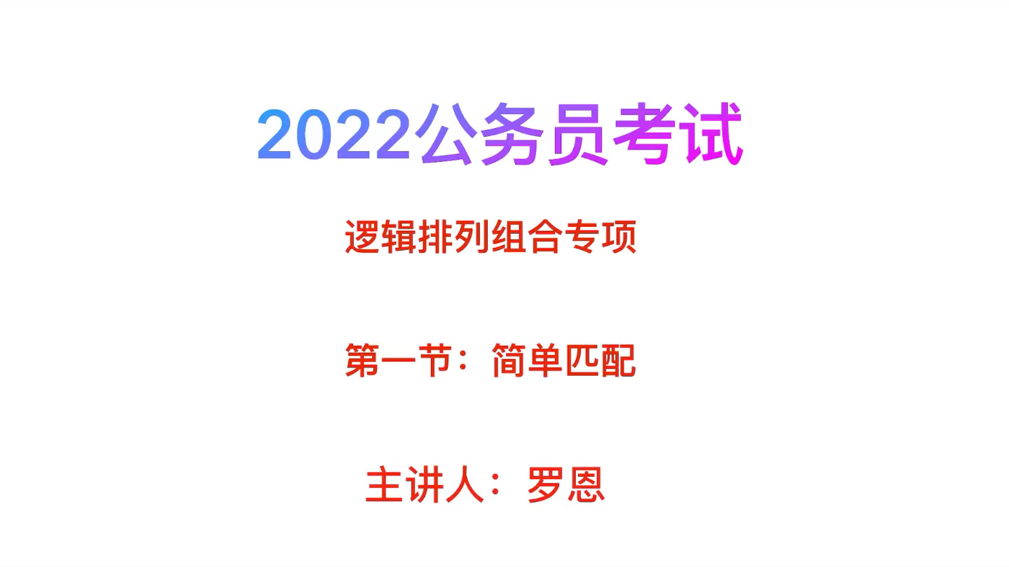 [图]判断推理/逻辑判断/国考一拖五专项