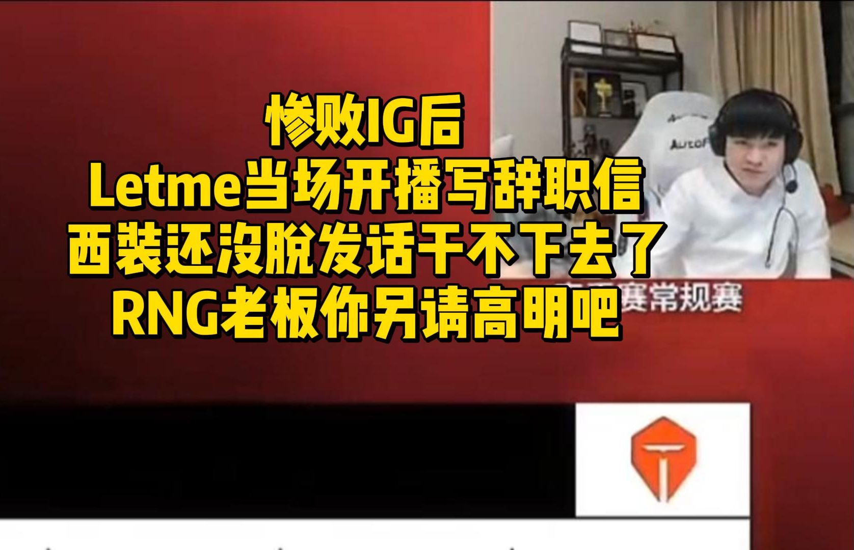 惨败IG后Letme当场开播写辞职信!西装还没脱发话干不下去了:RNG老板你另请高明吧哔哩哔哩bilibili