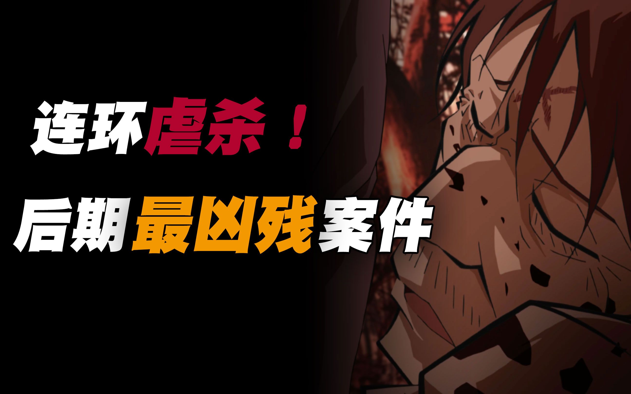 大案！柯南后期最凶残连环虐杀-野人少女79-野人少女79-哔哩哔哩视频