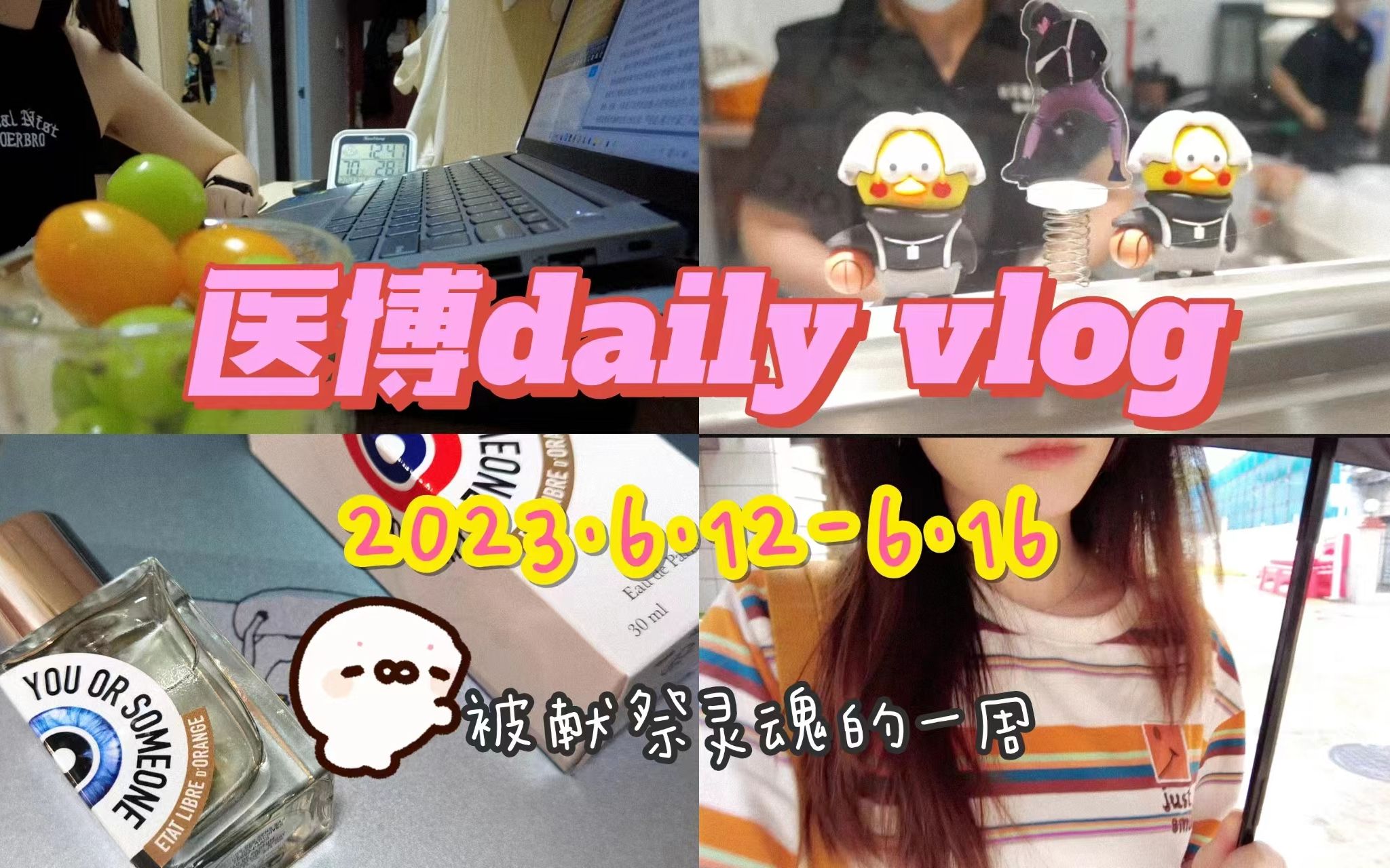 daily vlog𐟑𛼠医博读博日常 ⷠ被思政作业抽干灵魂 ⷠ从自律到摆烂 | 医学科研生活哔哩哔哩bilibili