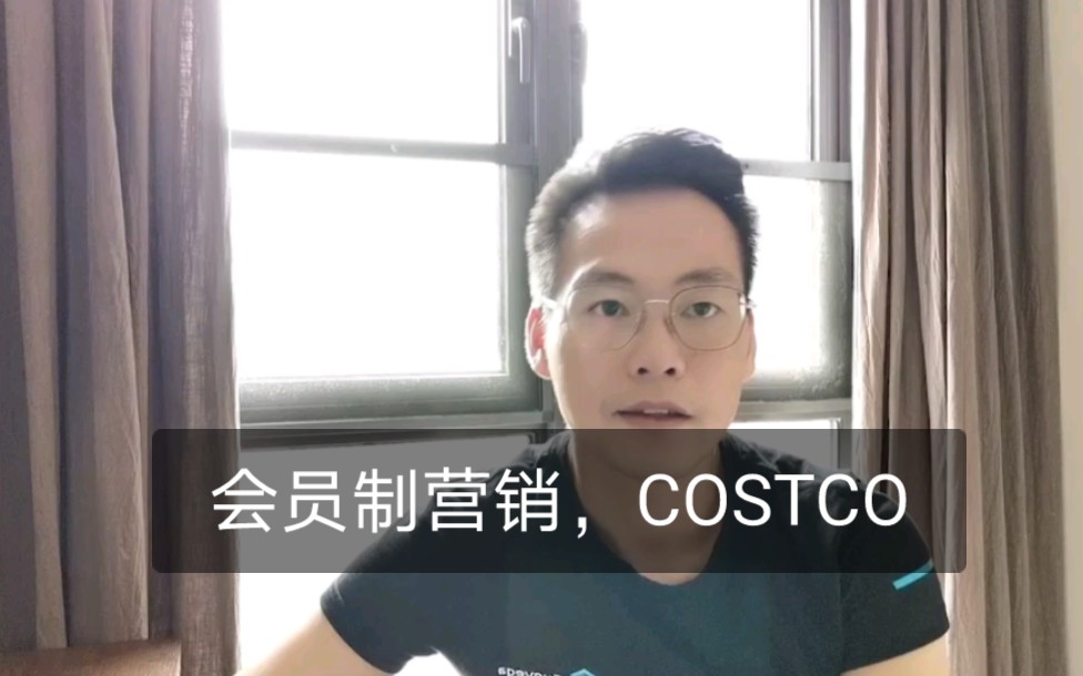 会员制营销,COSTCO哔哩哔哩bilibili