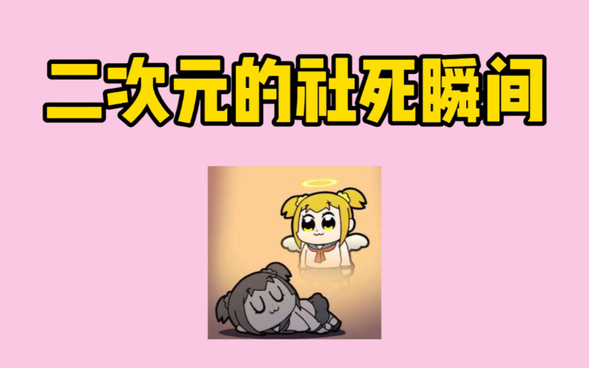 当隐藏的二次元属性暴露:羞耻瞬间哔哩哔哩bilibili