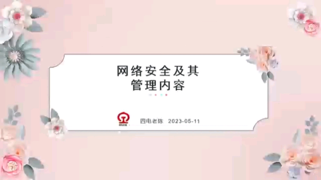 网络安全及其管理内容哔哩哔哩bilibili