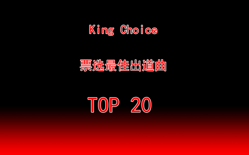 【kpop】king choice票选最佳出道曲top20