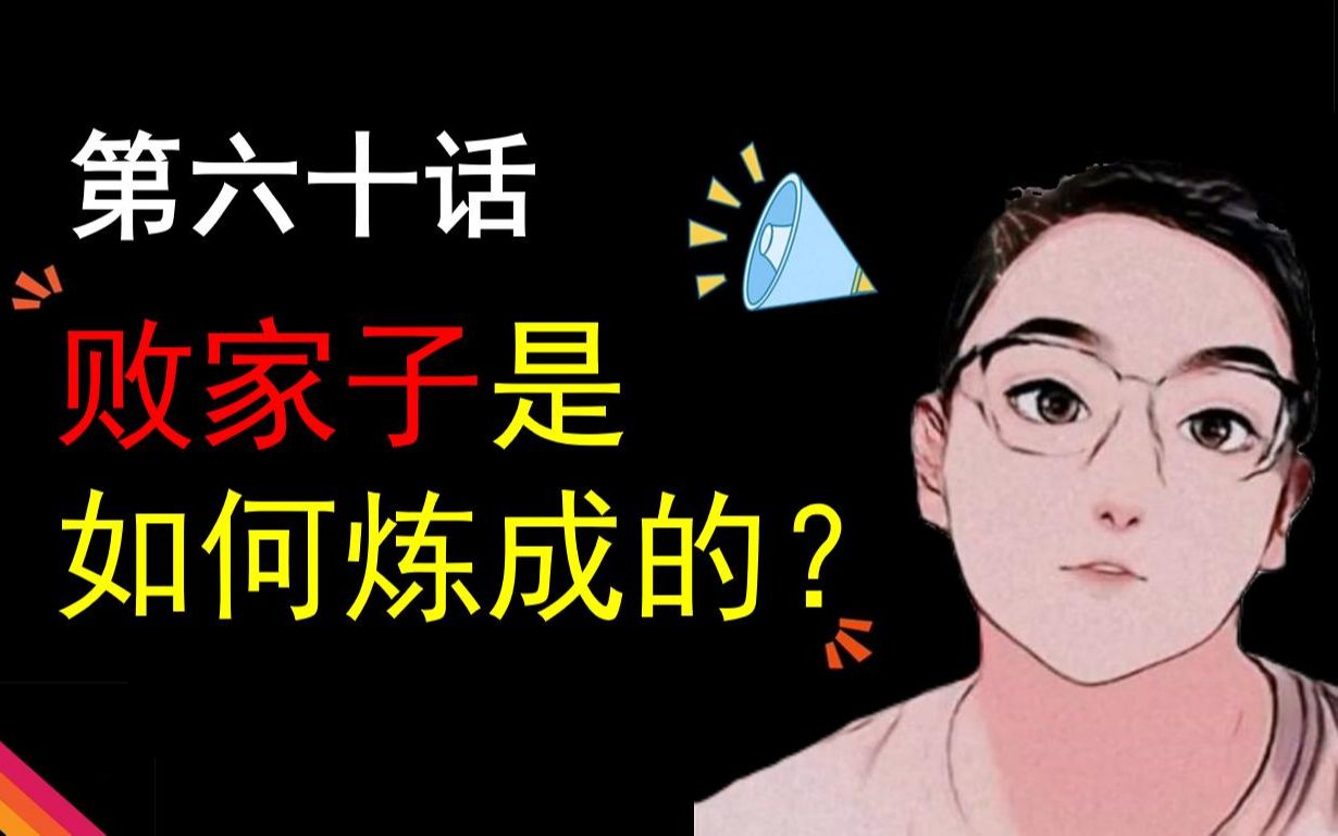 第六十话——败家子是如何炼成的?哔哩哔哩bilibili