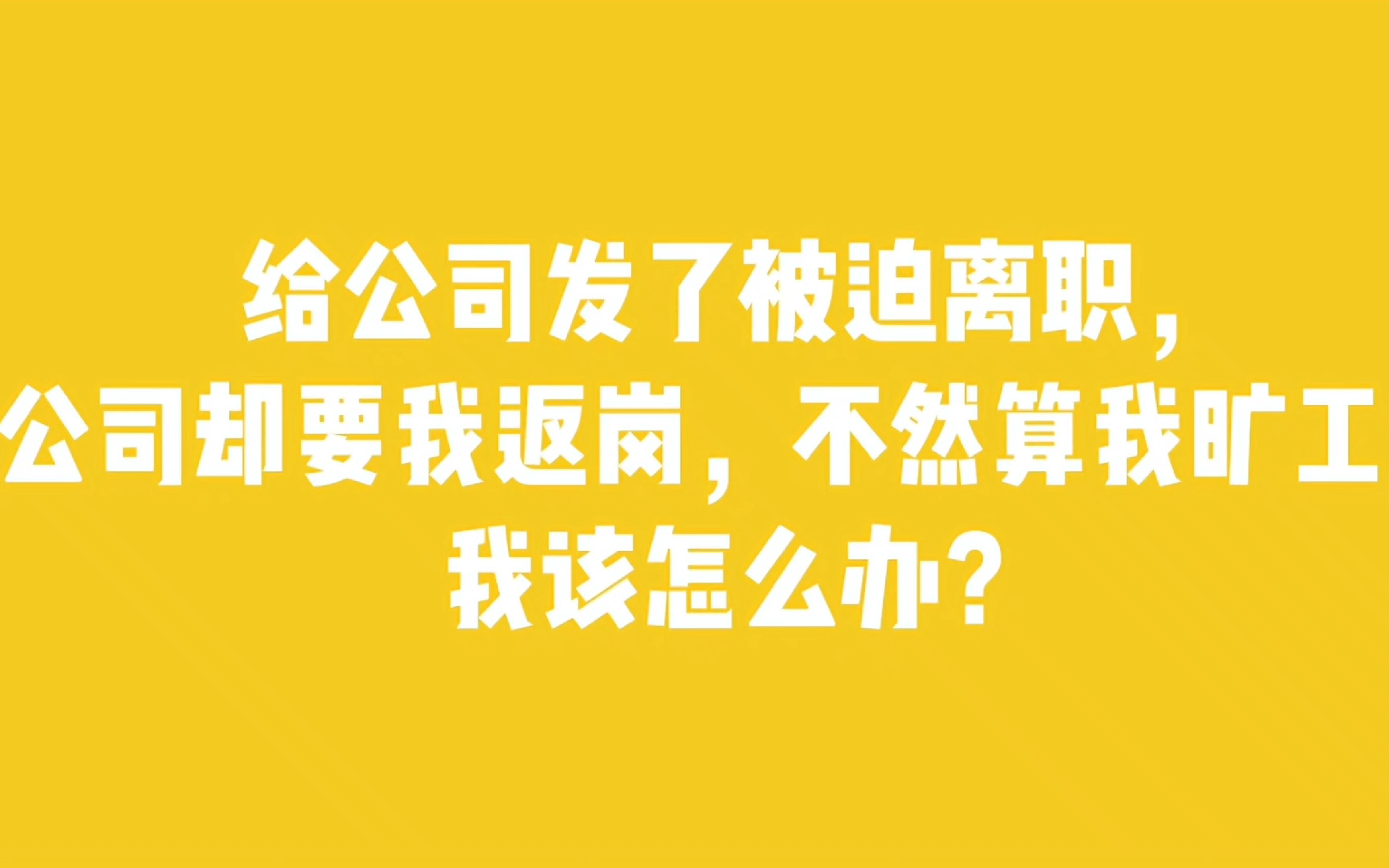 给公司发了被迫离职,公司却要我返岗不然算我旷工,我该怎么办?哔哩哔哩bilibili