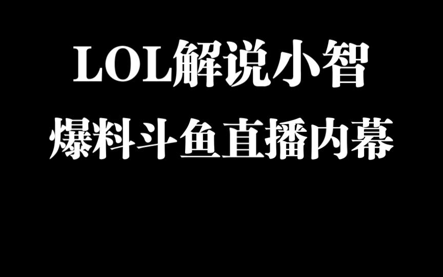 小智开播谈起当年与斗鱼平台和陈少杰、周姐、旭旭宝宝等人往事,内容炸裂(3)哔哩哔哩bilibili