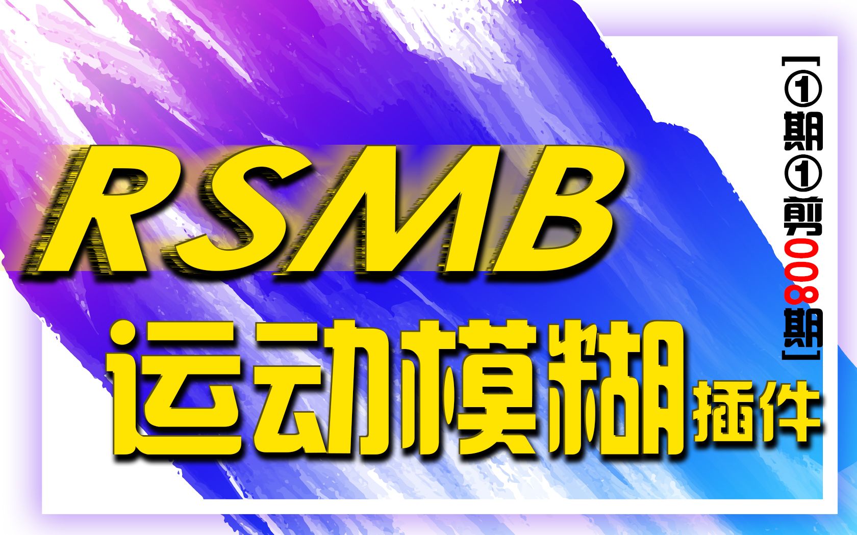 运动模糊插件RSMB(免费获取一键安装)【一期一剪008期】哔哩哔哩bilibili