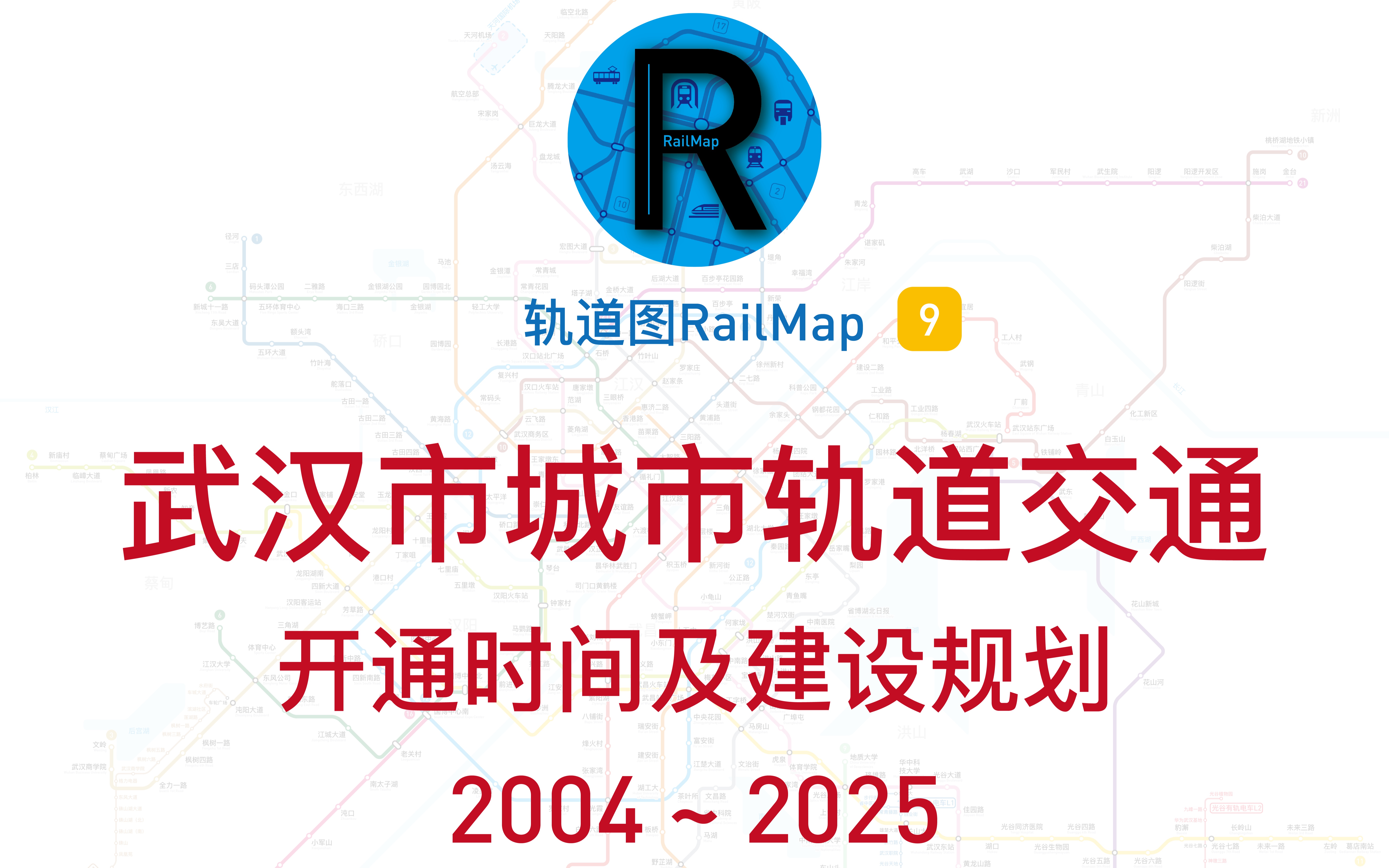 [图]【轨道图RailMap】武汉市城市轨道交通开通时间及建设规划2004~2025