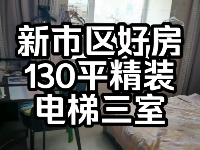 新市区四平路电梯房130平米精装婚房三室两厅双卫,喀什路东方智慧园,有色金鑫花园,植物园天津路长春路都不远.哔哩哔哩bilibili