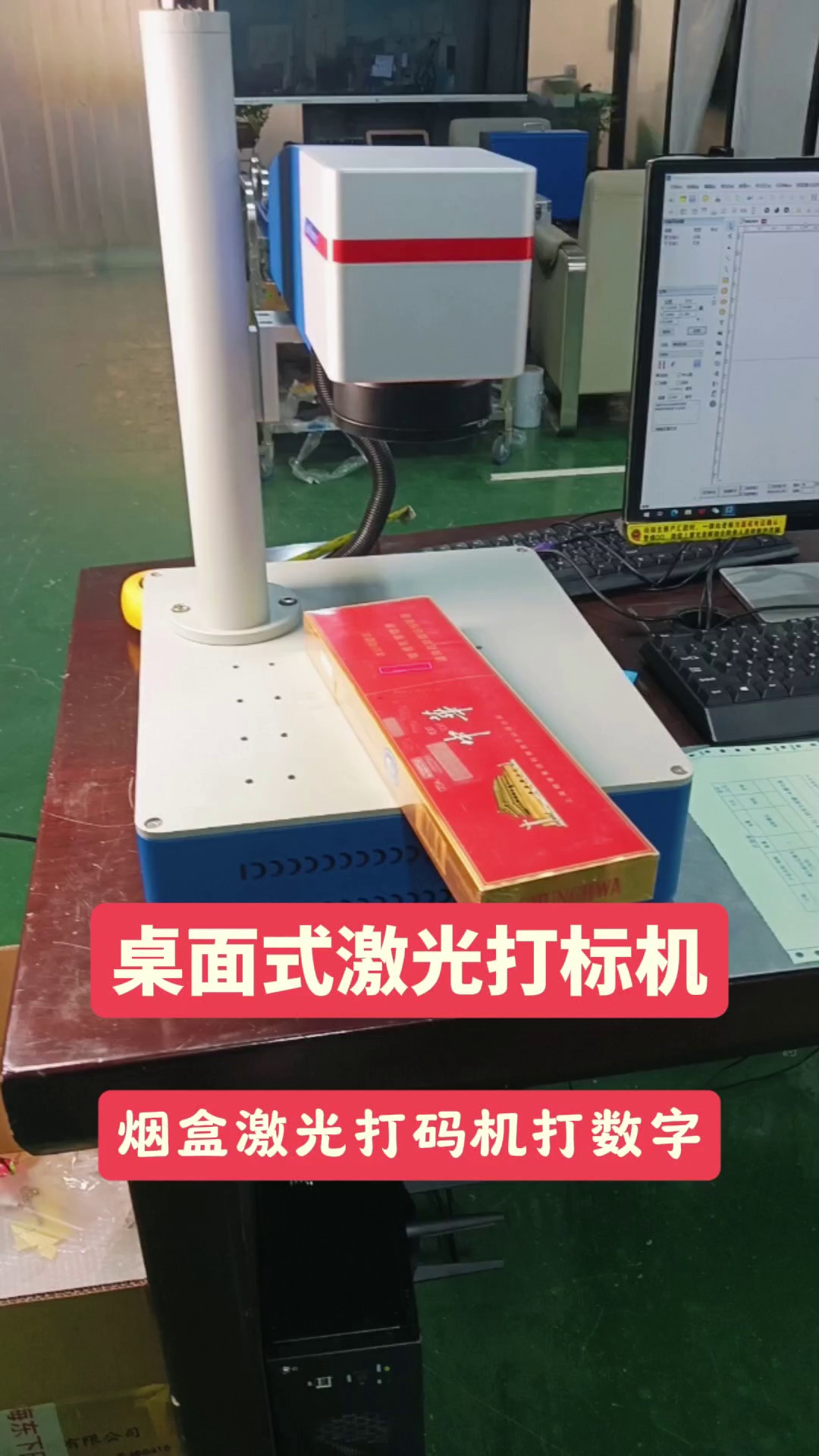 卷烟激光打码机,能在纸盒上打上激光码,一物一码,有激光码的才是正品!
