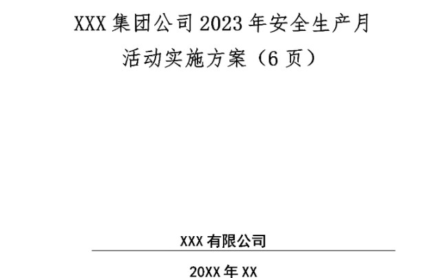 2023年安全生产月安全教育培训及活动方案 #安全生产月 #全国安全生产月 #2023年安全生产月哔哩哔哩bilibili