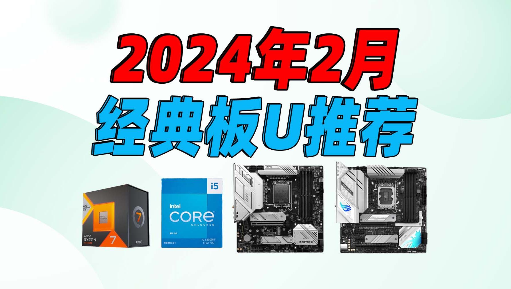 2024年2月份,经典板U推荐,一共八套板U,希望能帮助到你!哔哩哔哩bilibili