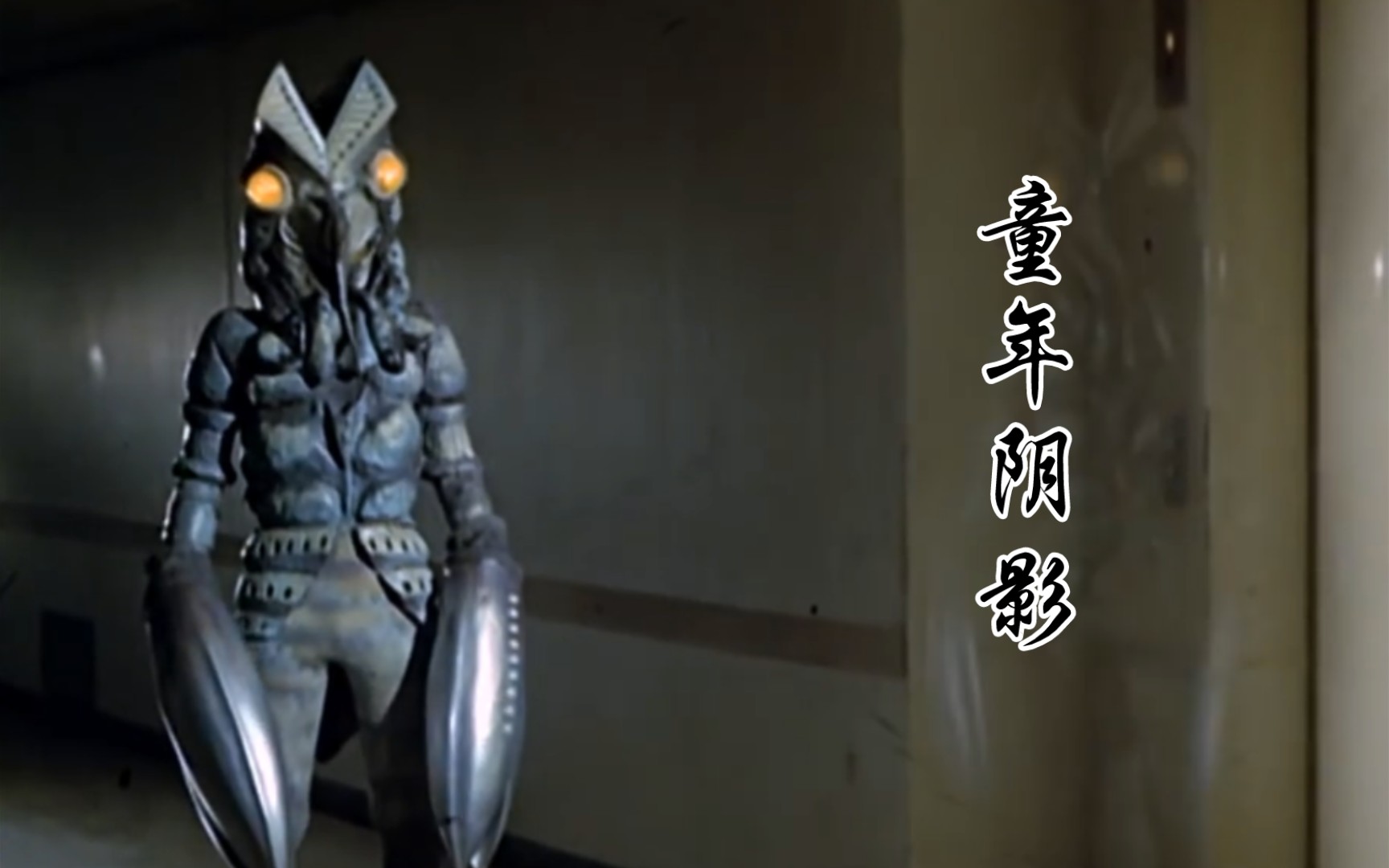 昭和奥特曼童年阴影你小时候是否被奥特曼吓倒过第三期