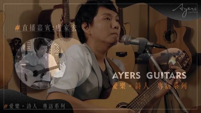 Ayers 愛樂・詩人:另一種鄉愁+惦記著這一些|盧家宏