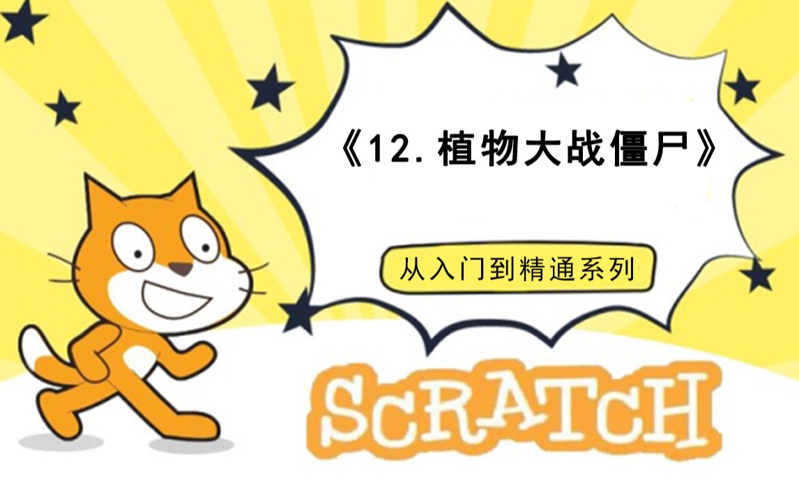 [图]12.植物大战僵尸（111集少儿编程scratch3.0从入门到精通-大龙老师）