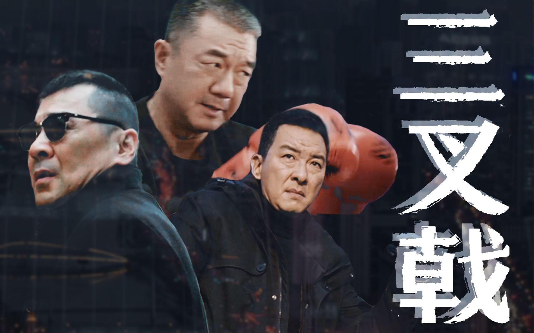 电视剧三叉戟混剪踩点燃向披荆斩棘的叔叔们