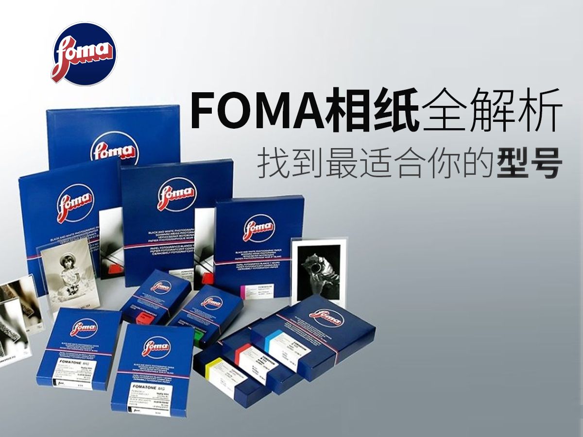 FOMA相纸全解析,找到最适合你的型号!哔哩哔哩bilibili