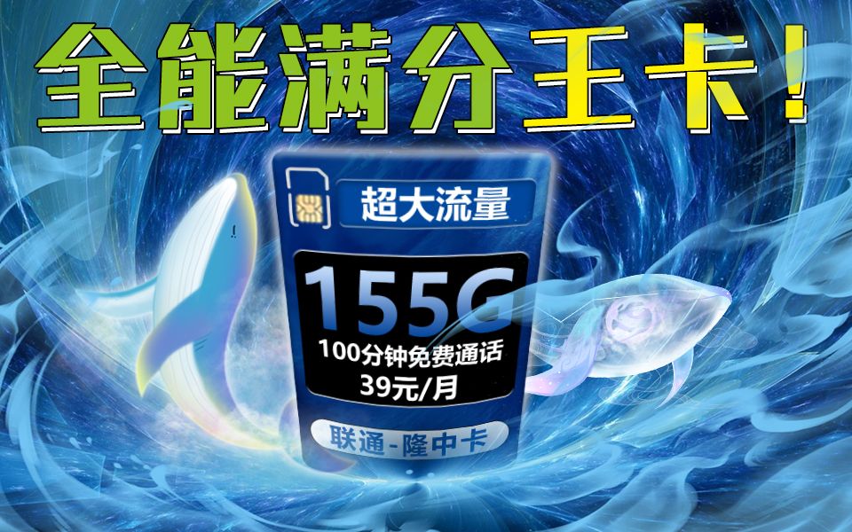 【湖北联通】湖北太牛了!39元155G大流量卡突然来袭!这张卡真的香!2024流量卡推荐、电信移动联通5G手机卡、流量卡、电话卡推荐 流量卡哔哩哔哩...