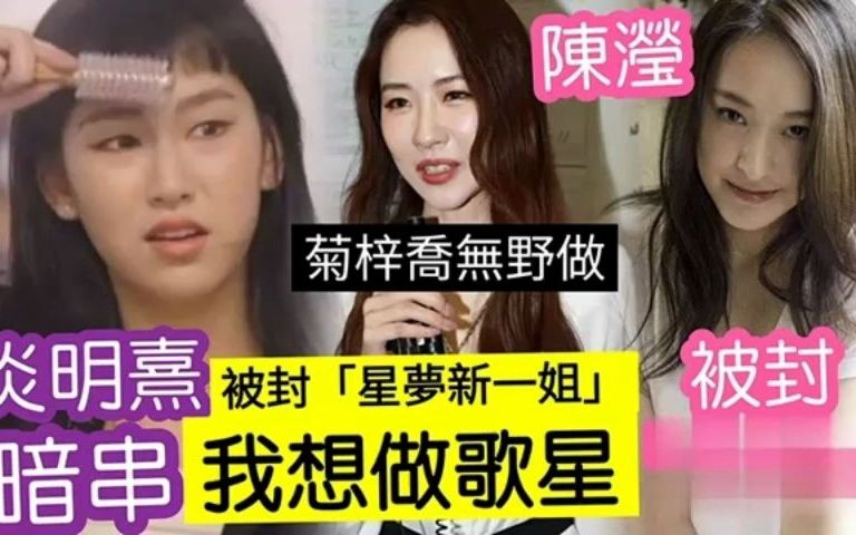 前TVB星梦一姐菊梓乔零工作量 曝光率竟不如安德尊?炎明熹童言无忌想做菊梓乔?哔哩哔哩bilibili