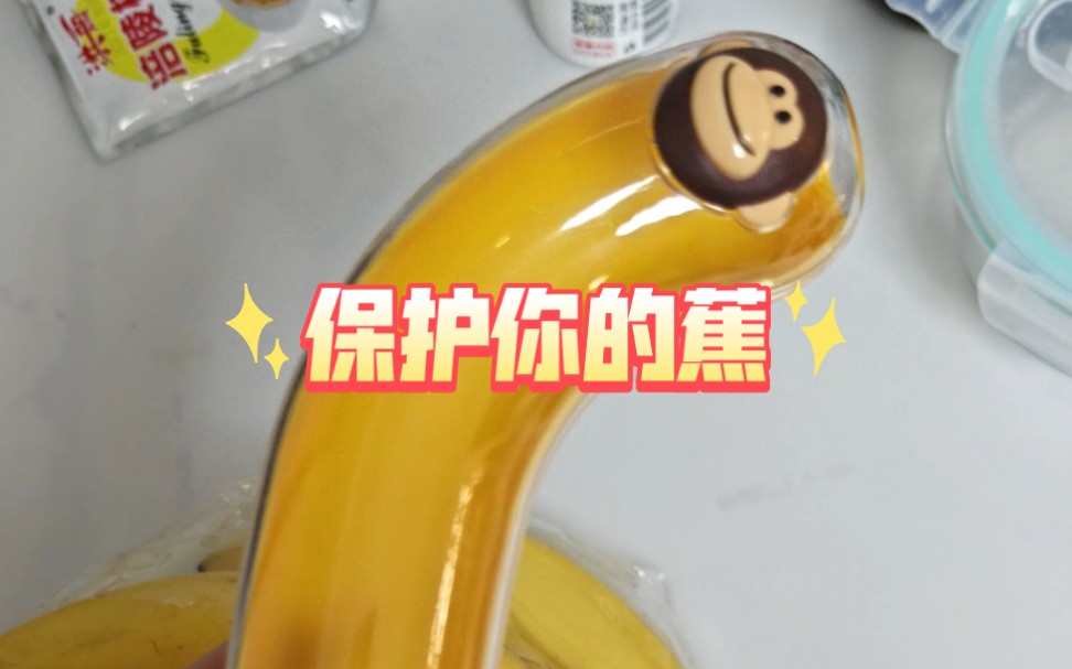 香蕉保护套哔哩哔哩bilibili