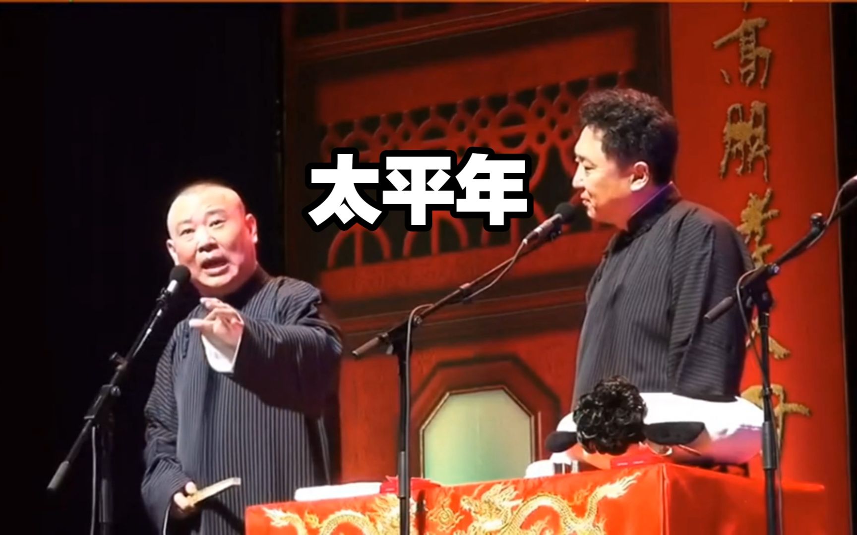 [图]德云小曲｜郭德纲、于谦单弦牌子曲《太平年》【本人纯手打字幕版】狮虎:"这年头真真假假，难分好坏"。