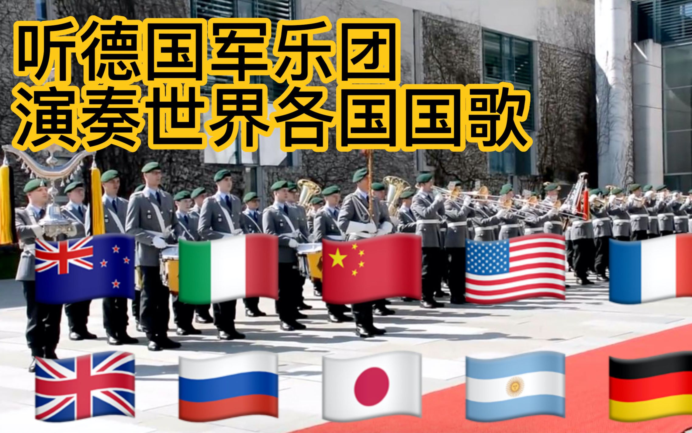 [图]听德国军乐团演奏世界各国国歌