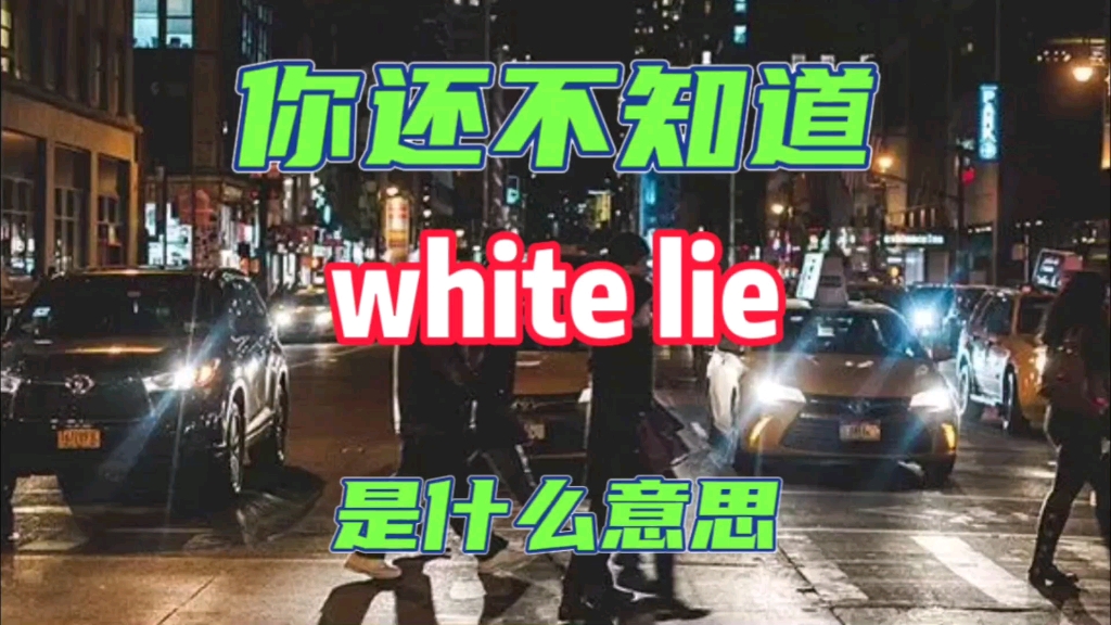 white lie是什么意思哔哩哔哩bilibili