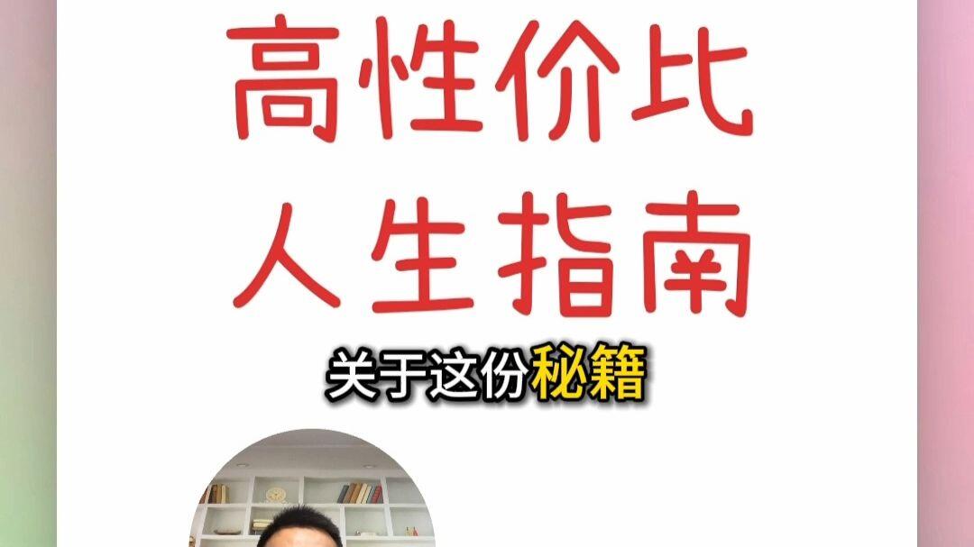 高性价比人生指南