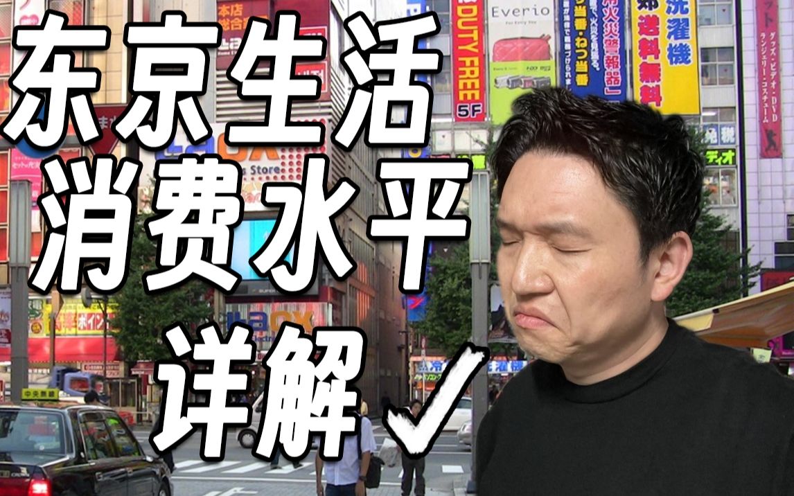 [图]日本东京生活的消费水平之我见 18年来日老老老帅哥解读 食住行医娃