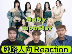 Video herunterladen: 【宝怪 sheesh reaction】年龄这么小，纯路人被宝怪实力震惊